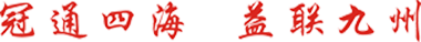 冠益管道，冠通四海，益聯(lián)九州